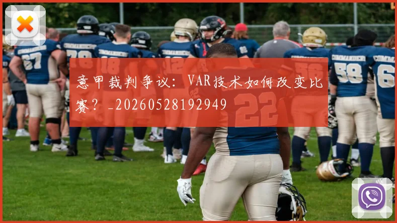 意甲裁判争议：VAR技术如何改变比赛？_20260528192949