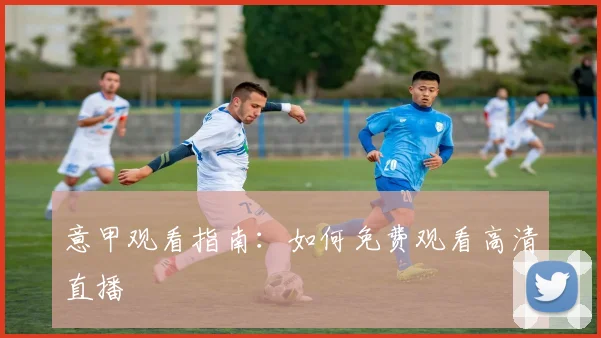 意甲观看指南：如何免费观看高清直播
