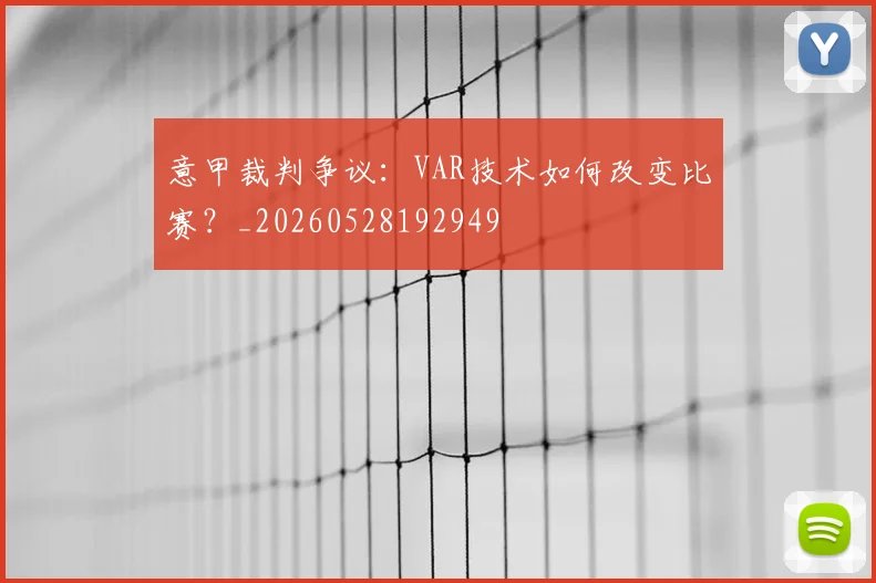 意甲裁判争议:VAR技术如何改变比赛?_20260528192949