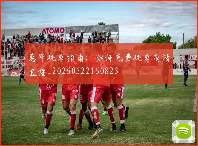 意甲观看指南:如何免费观看高清直播_20260522160823